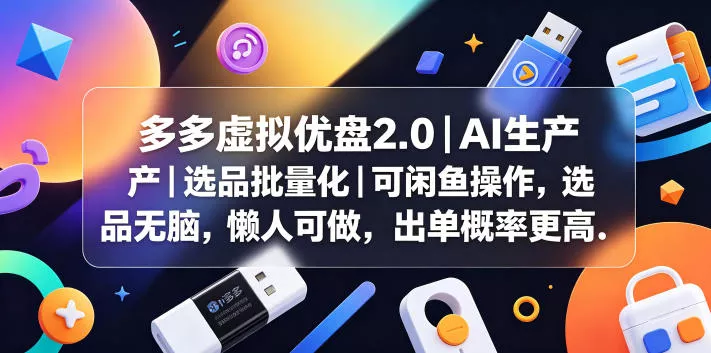 多多虚拟优盘2.0丨AI生产丨选品批量化丨可闲鱼操作，选品无脑，懒人可做，出单概率更高 - 来及网络