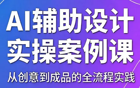 叶老师·AI辅助设计实操案例课 - 来及网络