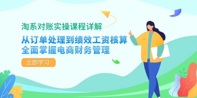 （12933期）淘系对账实操课程详解：从订单处理到绩效工资核算，全面掌握电商财务管理 - 来及网络