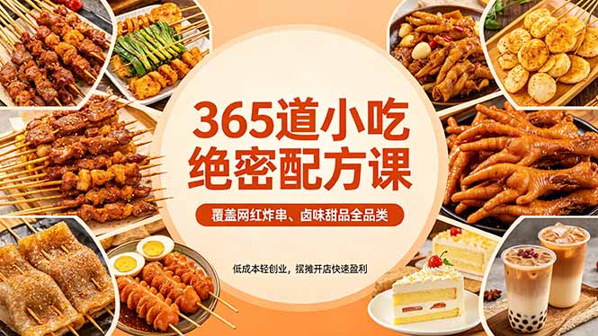 365道小吃绝密配方课：覆盖网红炸串、卤味甜品全品类，低成本轻创业，摆摊开店快速盈利 - 来及网络