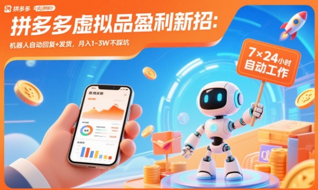 拼多多虚拟品盈利新招：机器人自动回复+发货，月入1-3W不踩坑【揭秘】 - 来及网络