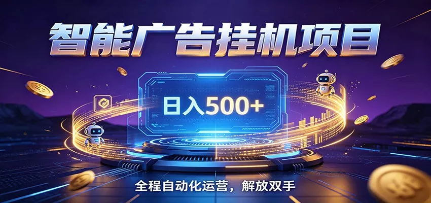 全自动广告挂机副业 日入500+，零门槛24小时无人值守被动创收项目 - 来及网络