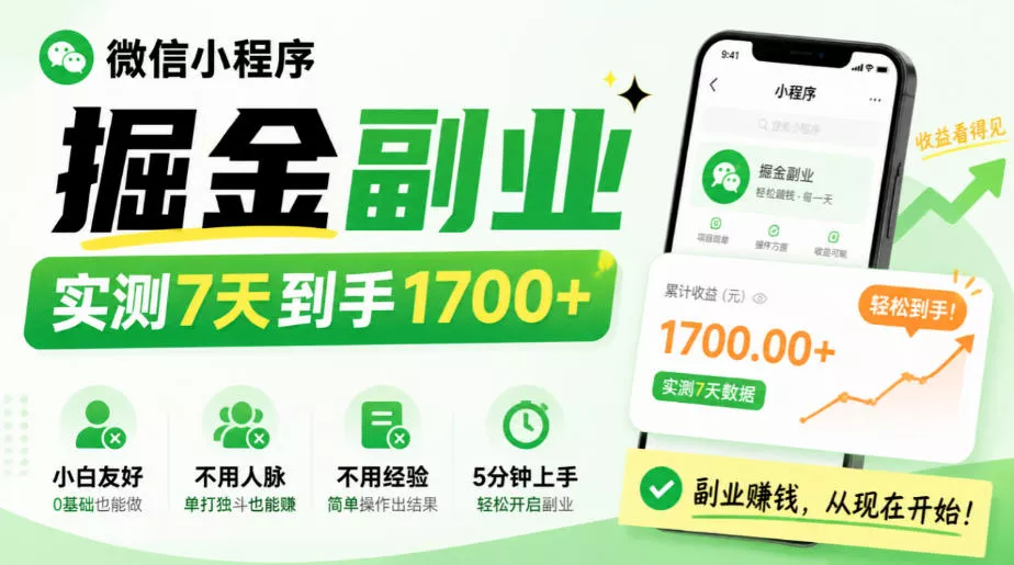 微信小程序掘金副业，实测7天到手1700+，小白友好，不用人脉、不用经验，5分钟上手【揭秘】 - 来及网络