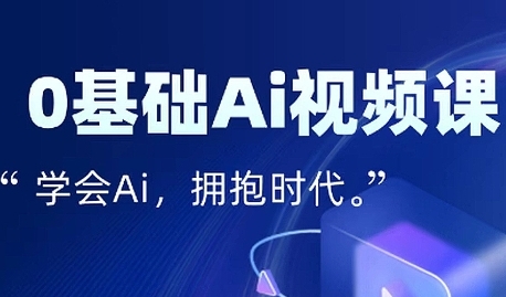 零基础AI视频特效变现全链课，7天掌握AI视频生产到流量转化闭环 - 来及网络