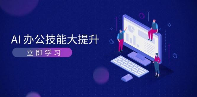 AI办公技能大提升，学习AI绘画、视频生成，让工作变得更高效、更轻松 - 来及网络