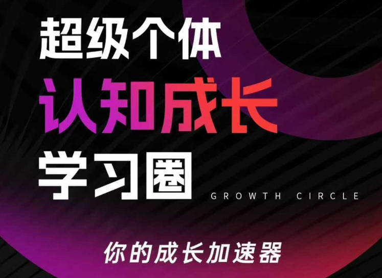 超级个体认知成长学习圈，你的成长加速器，用认知破局，用行动变现(更新26年3月) - 来及网络