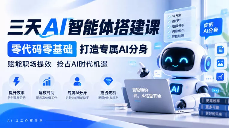 【无水印】三天AI智能体搭建课，零代码零基础打造专属AI分身，赋能职场提效抢占AI时代机遇 - 来及网络