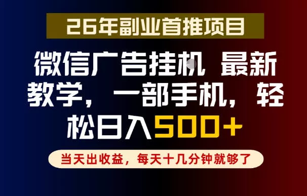 副业一点都不难，微信广告挂G，每天十几分钟就够了，保底日入500+，长期稳定【揭秘】 - 来及网络