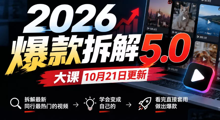 2026爆款拆解5.0大课10月21更新，拆解最新同行最热门的视频，学会变成自己的，看完直接套用做出爆款 - 来及网络