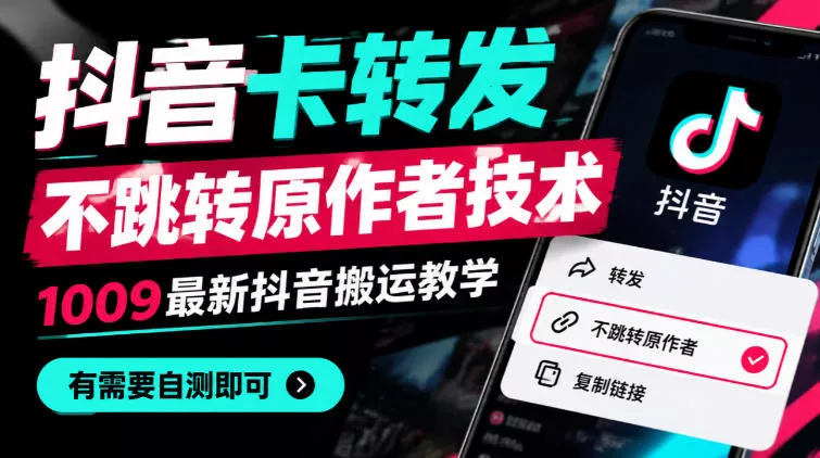 抖音卡转发不跳转原作者技术，1009最新抖音搬运教学，有需要自测 - 来及网络