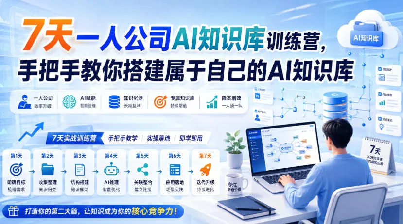 7天一人公司AI知识库训练营，手把手教你搭建属于自己的AI知识库 - 来及网络
