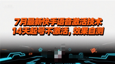 7月最新快手语音激活技术，14天起号不激活，效果自测 - 来及网络