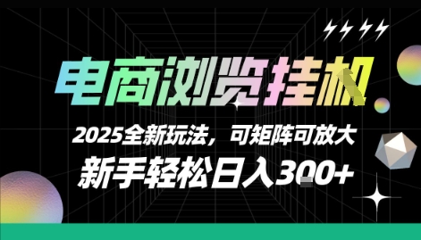 电商浏览挂G，2025全新玩法，新手轻松日入3张+可矩阵可放大【揭秘】 - 来及网络