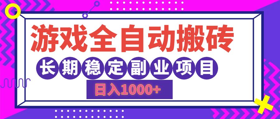 （12456期）游戏全自动搬砖，日入1000+，长期稳定副业项目 - 来及网络