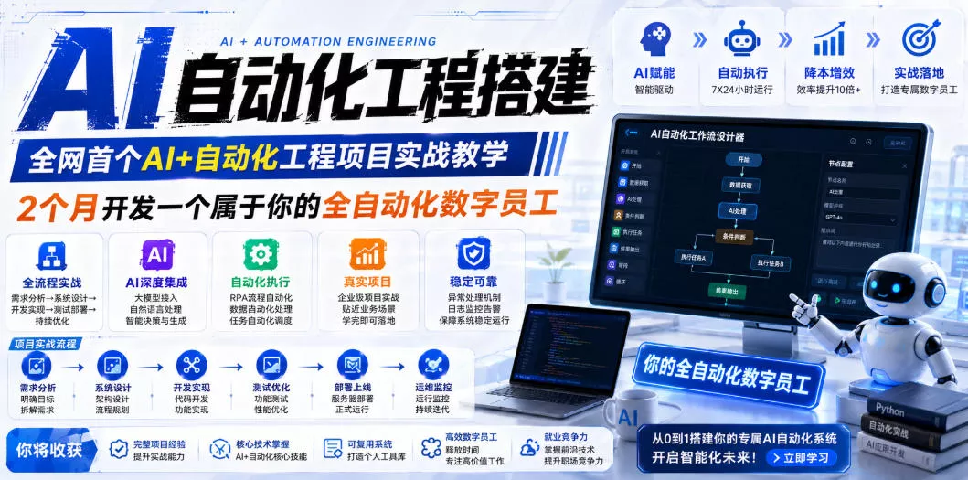 AI自动化工程全栈实战：2个月开发全自动化数字员工，大模型+工作流+RPA+部署一站式掌握 - 来及网络