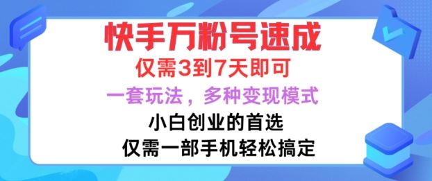 快手万粉号速成，仅需3到七天，小白创业的首选，一套玩法，多种变现模式【揭秘】 - 来及网络