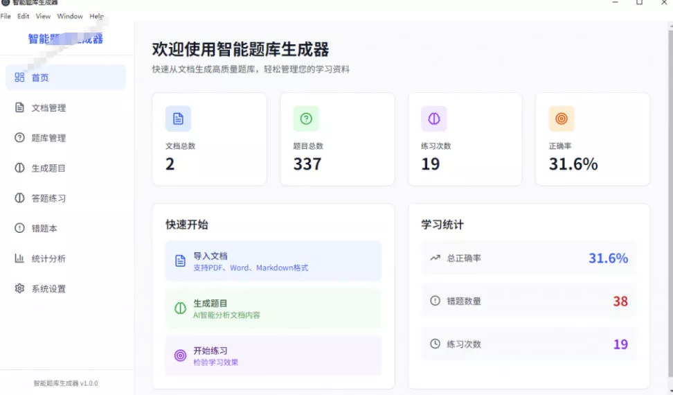 Windows智能题库生成器！导入文档一键生成题库和答案，并支持刷题模式，教师及学生必备工具原创