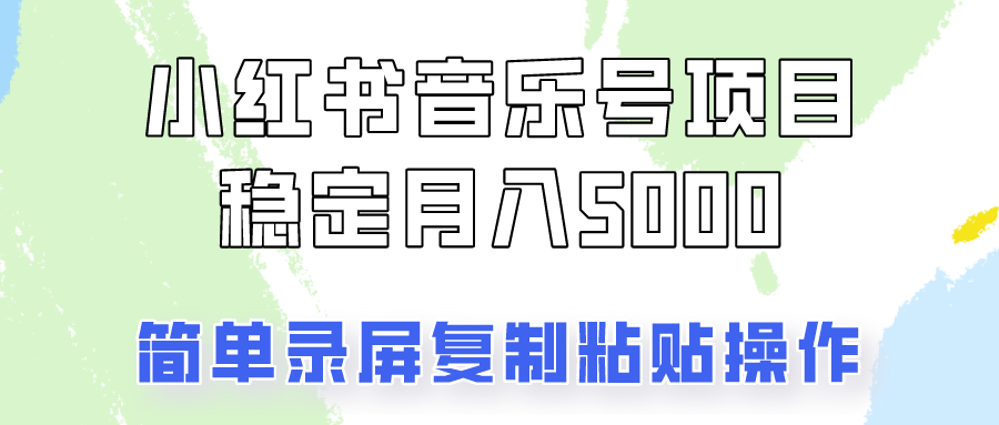 通过音乐号变现，简单的复制粘贴操作，实现每月5000元以上的稳定收入 - 来及网络