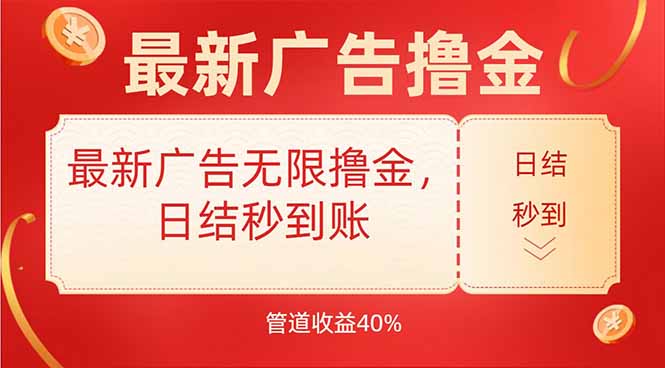 最新广告无限撸金，日结秒到，管道40% - 来及网络