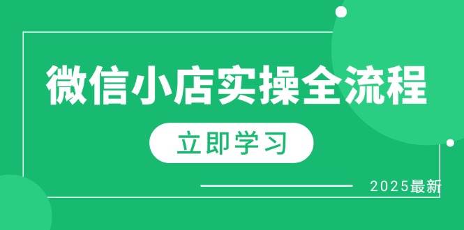 （14529期）微信小店实操全流程，专属达人佣金、1688一件代发、商品预售、选品技巧等 - 来及网络