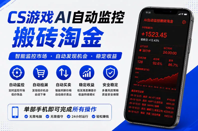 CS游戏AI自动监控搬砖淘金，稳定运行多年，支持任何形式验证，日入300+【揭秘】 - 来及网络