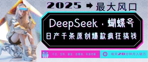 DeepSeek+蝴蝶号，2025年最大风口，日产千条原创爆款，轻松月入破W - 来及网络