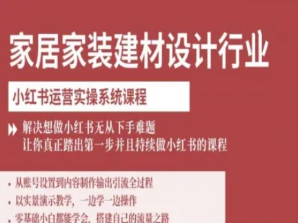 家居家装建材设计行业小红书运营实操系统课程，解决想做小红书无从下手难题让你真正踏出第一步 - 来及网络