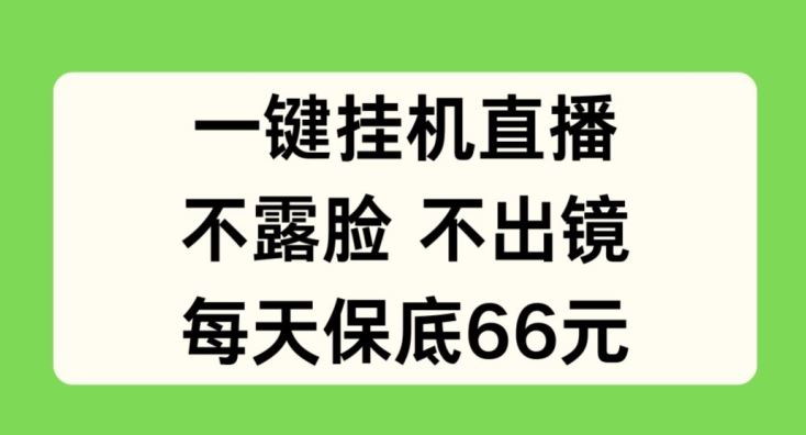 一键挂JI直播，不露脸不出境，每天保底66元【揭秘】 - 来及网络
