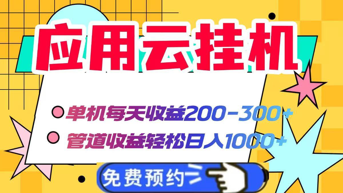 （14553期）应用云脚本挂机，单机每天收益200—300+，管道收益轻松日入1000+ - 来及网络