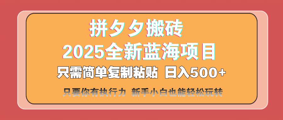 （14104期）拼夕夕搬砖 日入500+ 2025最新蓝海项目 只需简单复制粘贴 日入500+ 新… - 来及网络
