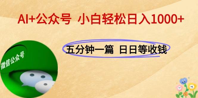 （15132期）AI+公众号，每天十分钟，轻松日入1000+ - 来及网络