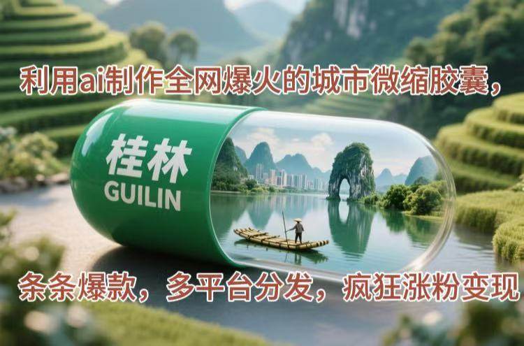 （14704期）利用ai制作全网爆火的城市微缩胶囊，条条爆款，多平台分发，疯狂涨粉变现 - 来及网络
