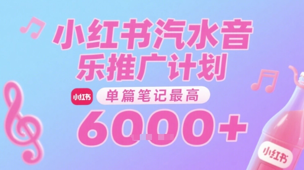 汽水音乐推广计划，无门槛，0粉丝可做，通过小红书发布笔记，单篇笔记最高收益6k+ - 来及网络