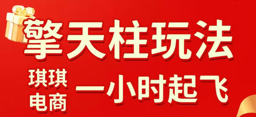 拼多多擎天柱玩法，从起链接逻辑、直通车考核、裂变商品等实操维度，教你快速起店且稳定获流(更新2026年4月) - 来及网络
