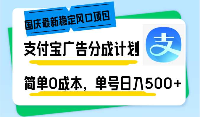 （12860期）国庆最新稳定风口项目，支付宝广告分成计划，简单0成本，单号日入500+ - 来及网络