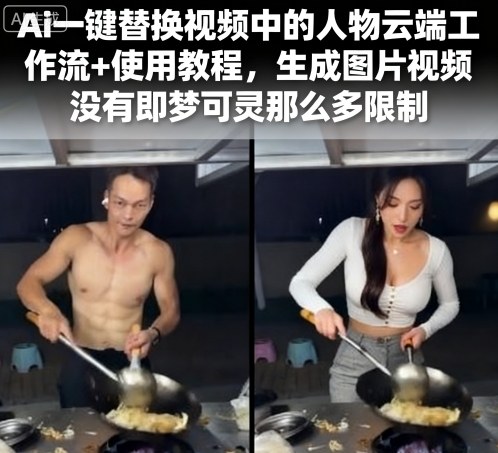Ai一键替换视频中的人物云端工作流+使用教程，生成图片视频没有即梦可灵那么多限制 - 来及网络