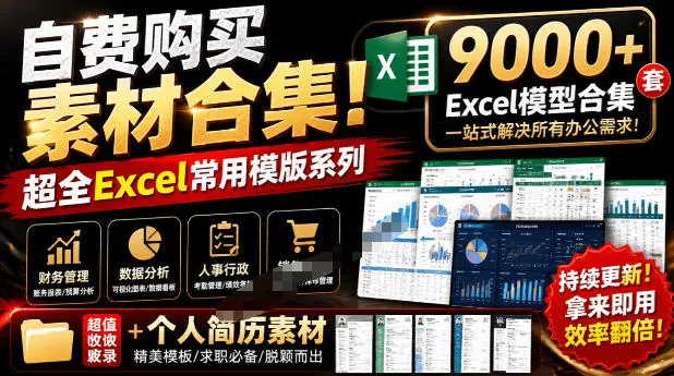 自费购买素材合集！超全Excel常用模版系列，分类清晰，共9000+套excel模型合集+个人简历素材 - 来及网络
