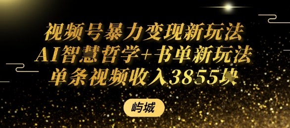 视频号暴力变现新玩法AI智慧哲学+书单新玩法单条视频佣金1k+ - 来及网络