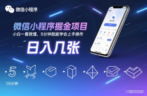 微信小程序掘金项目，日入几张，小白一看就懂，5分钟就能学会上手操作【揭秘】 - 来及网络