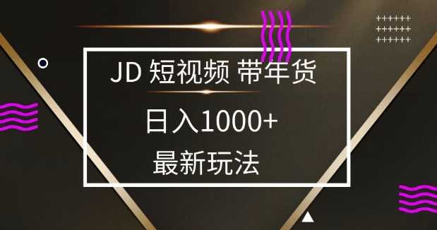 2025最新京东蓝海项目，0 门槛日入 1k+，小白宝妈轻松上手【揭秘】 - 来及网络