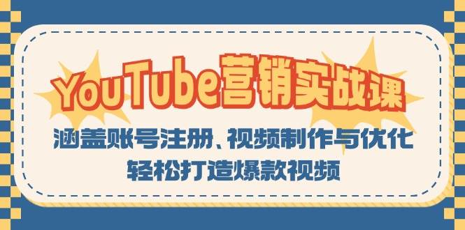 YouTube营销实战课：涵盖账号注册、视频制作与优化，轻松打造爆款视频 - 来及网络