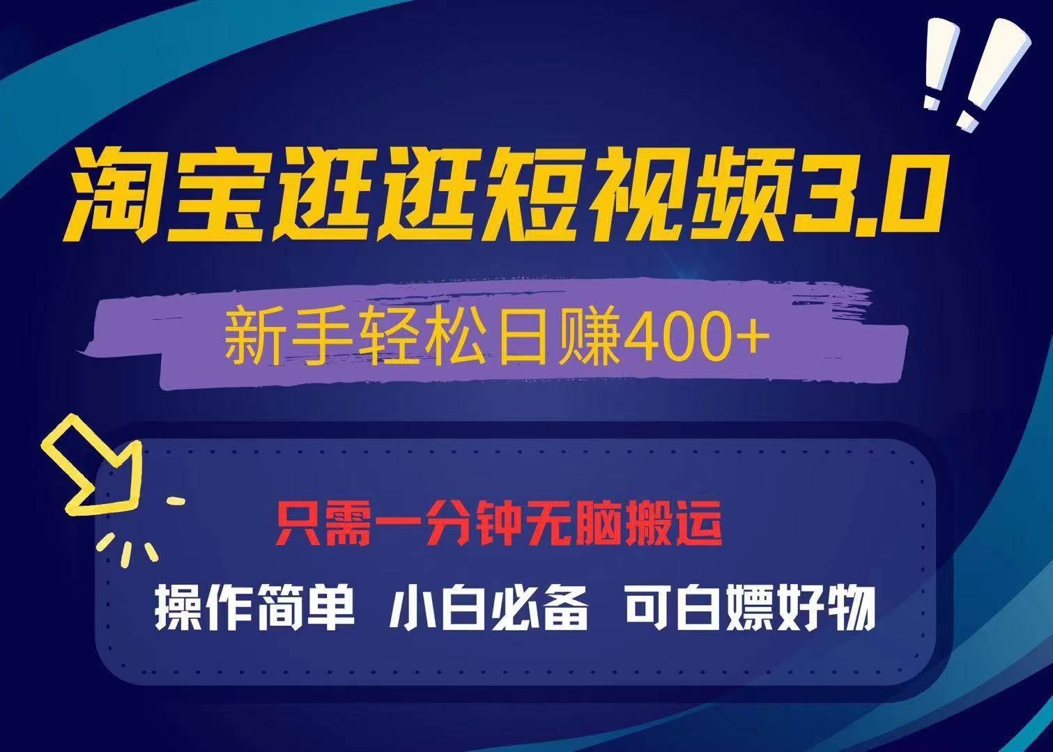 （13508期）最新淘宝逛逛视频3.0，操作简单，新手轻松日赚400+，可白嫖好物，小白… - 来及网络