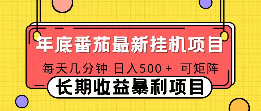 2025年最新番茄音乐人挂机项目，每天几分钟，月入1000＋，可矩阵，一台电脑支持多个账号 - 来及网络