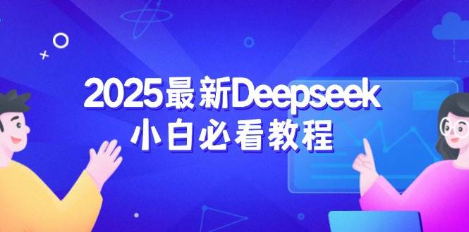 2025最新Deepseek小白必看教程：从注册登录到深度思考，一站式学习体验 - 来及网络