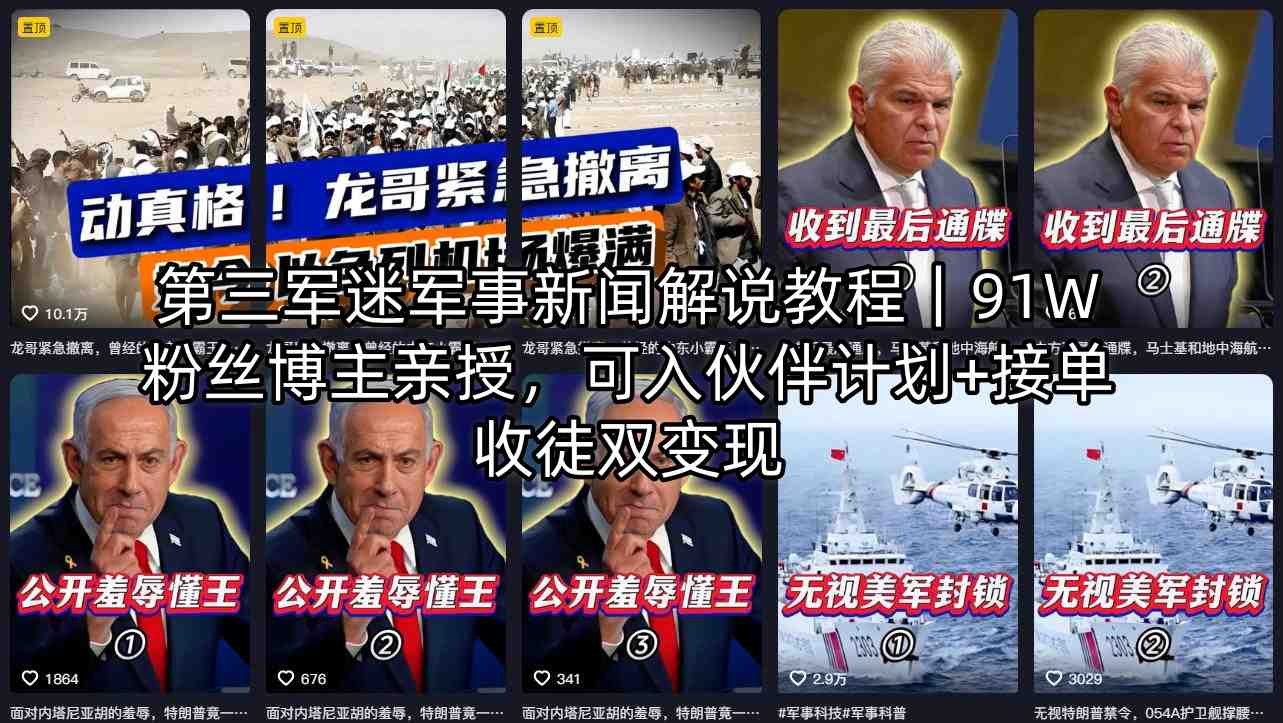 第三军迷军事新闻解说教程｜91W粉丝博主亲授，可入伙伴计划+接单收徒双变现 - 来及网络