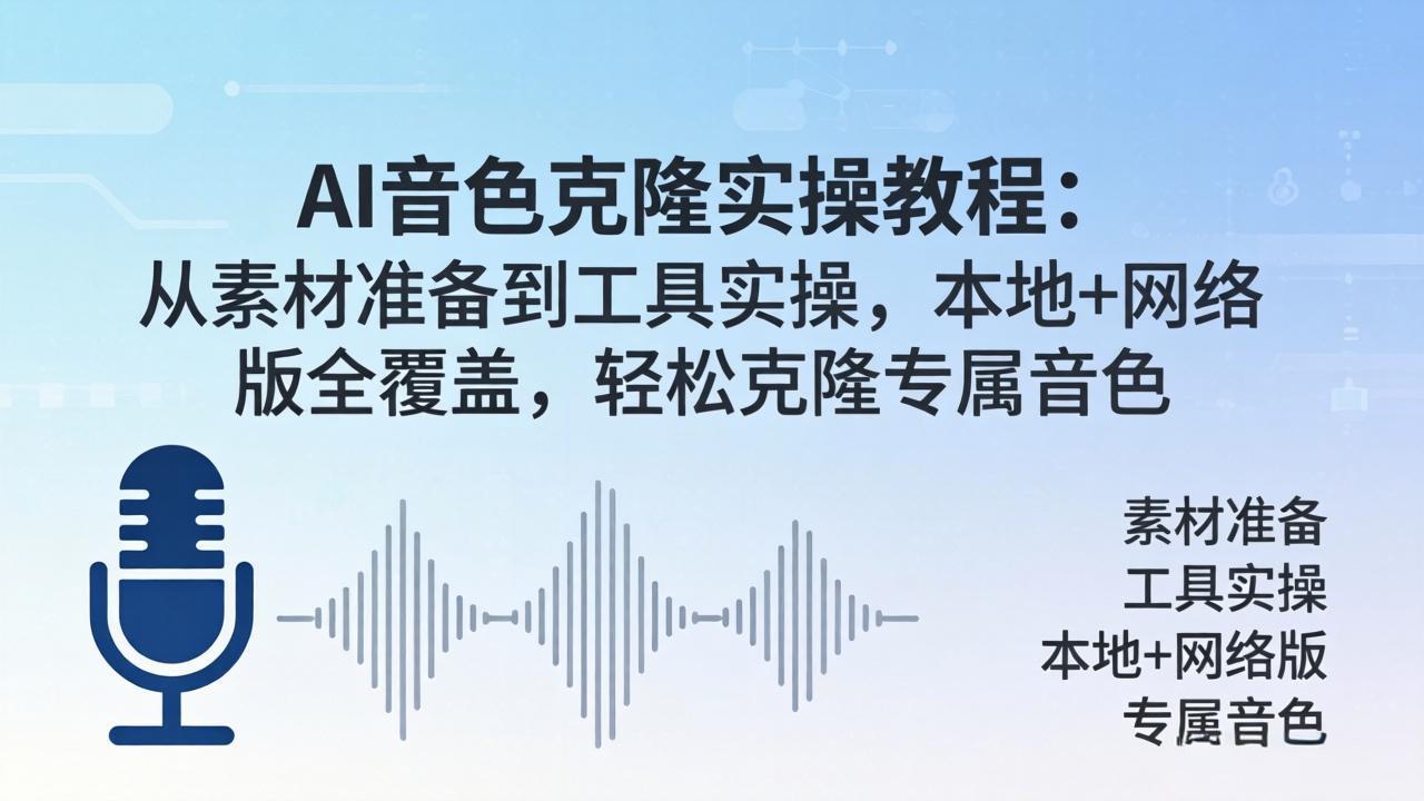 AI音色克隆实操教程：从素材准备到工具实操，本地+网络版全覆盖，轻松克隆专属音色 - 来及网络
