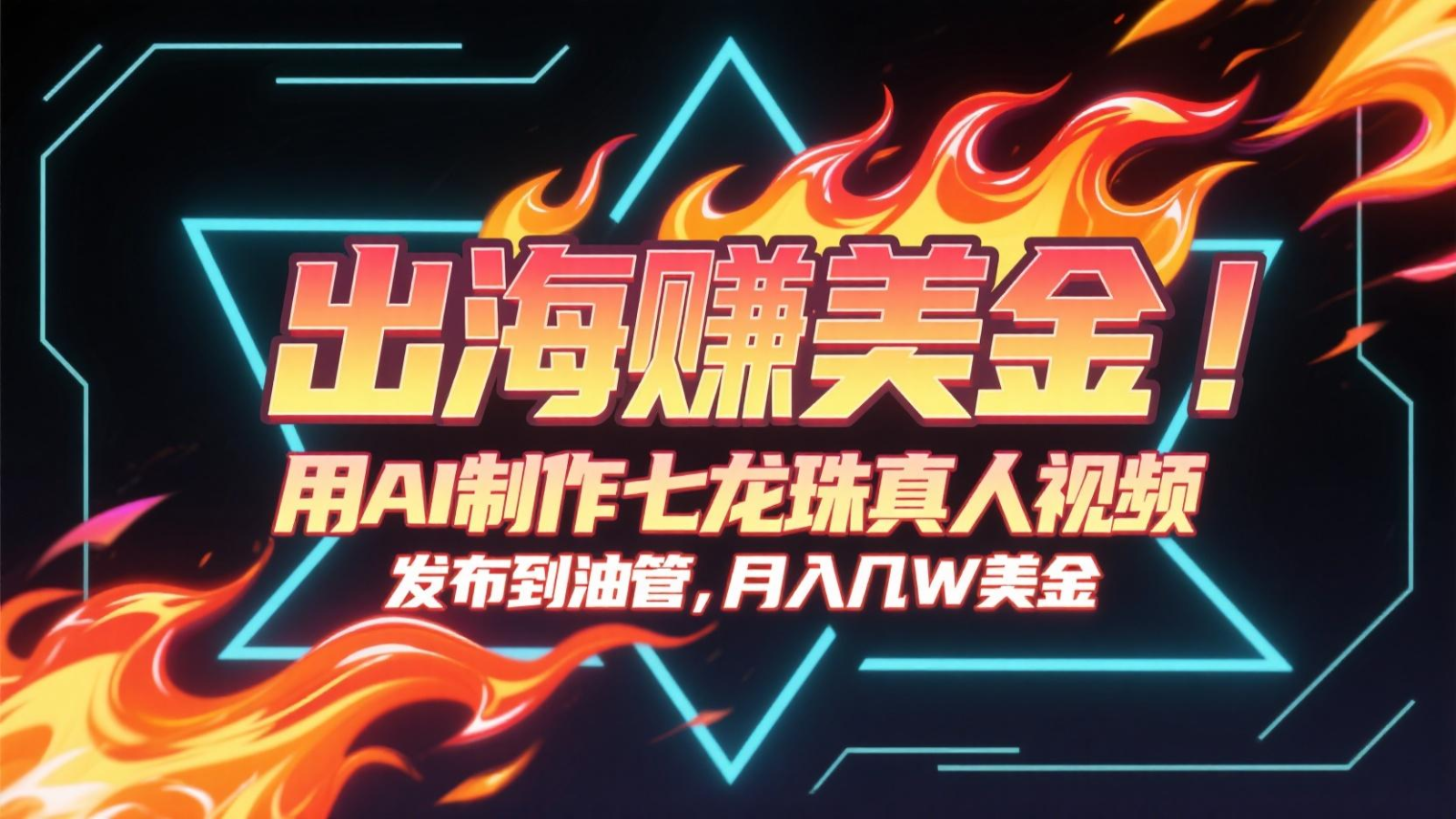 出海赚美金，用AI制作七龙珠真人视频，发布到油管，条条爆火，月入几十K美金 - 来及网络