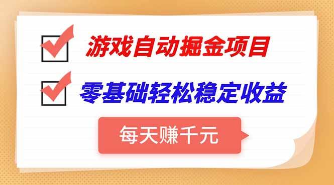 （15392期）游戏自动挂机项目，每天赚千元，零基础轻松实现稳定收益 - 来及网络