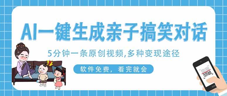 （14215期）AI一键生成搞笑亲子对话原创视频，有手机就可操作，看完就会，软件免费… - 来及网络