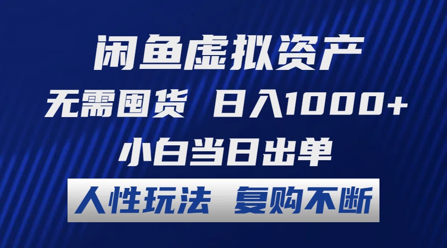（12229期）闲鱼虚拟资产 无需囤货 日入1000+ 小白当日出单 人性玩法 复购不断 - 来及网络